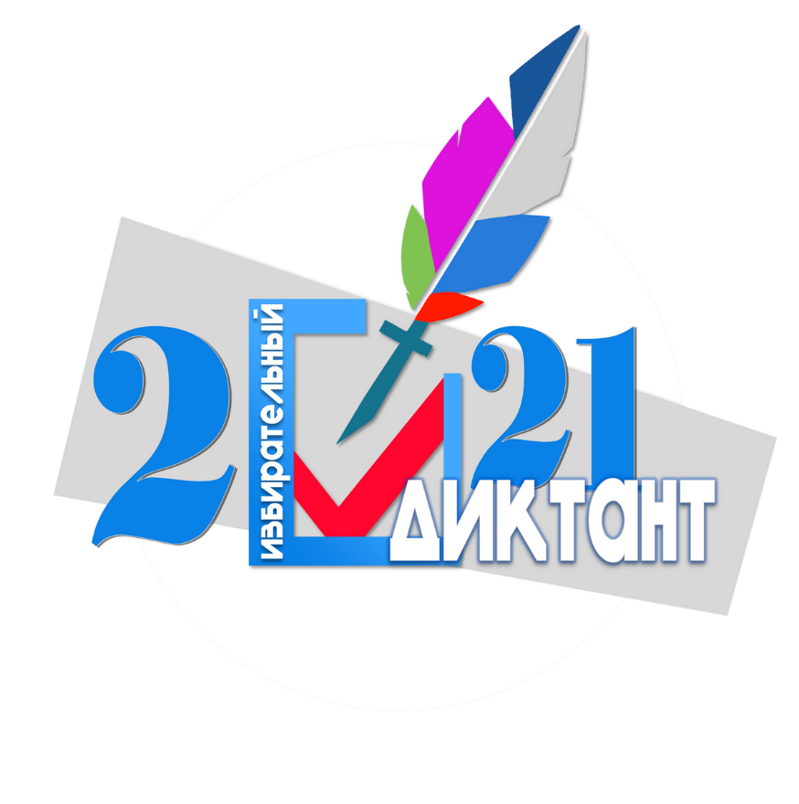 27 апреля состоится образовательная акция «Избирательный диктант»