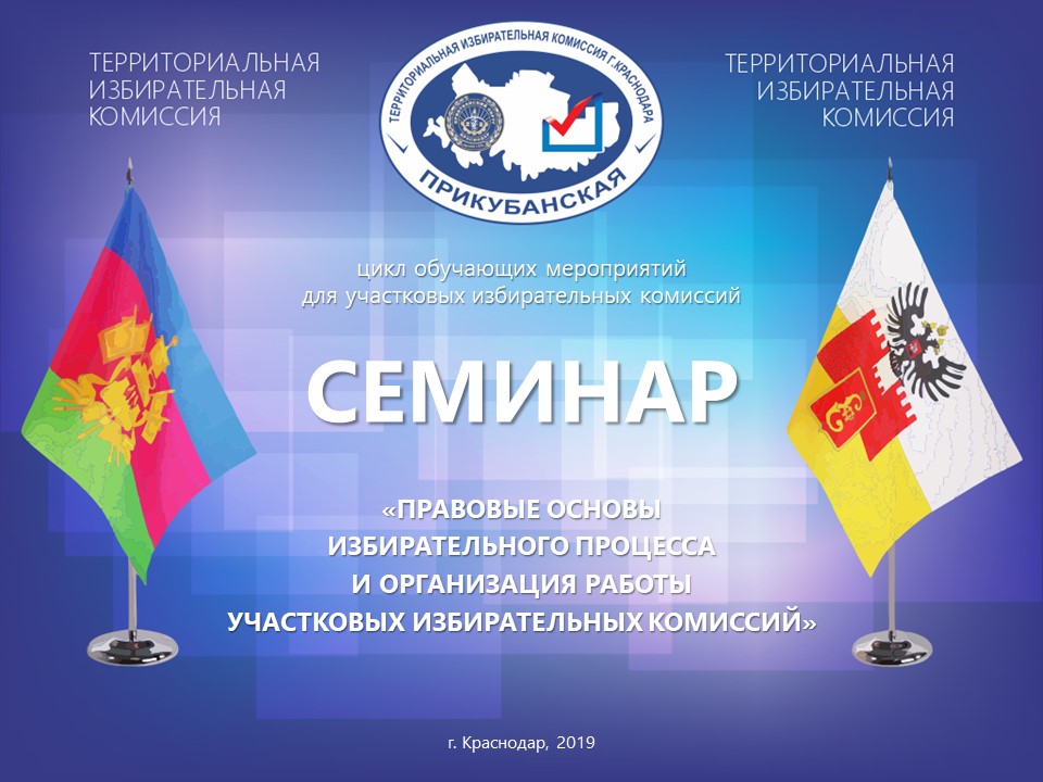Избирательная комиссия Прикубанская г. Краснодара продолжает цикл обучающих семинаров