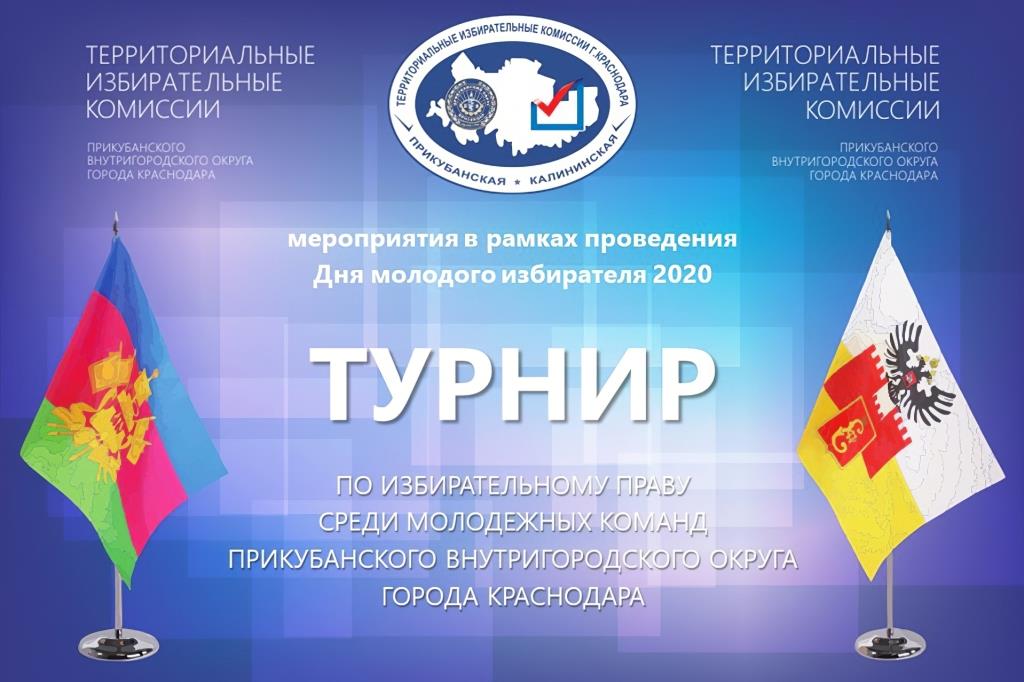 Турнир по избирательному праву среди молодежи  Прикубанского внутригородского округа города Краснодара