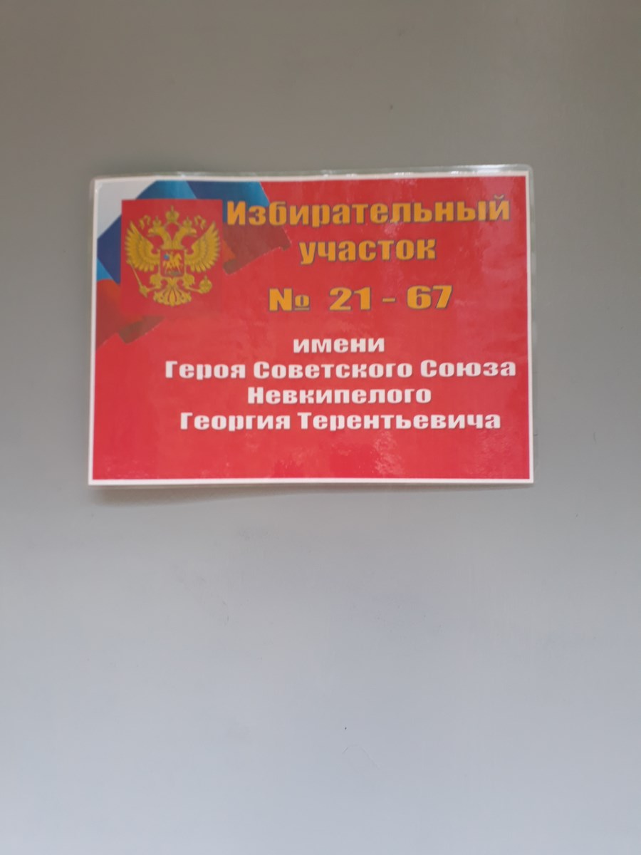 О присвоении избирательному участку № 21-67 статуса именного избирательного участка