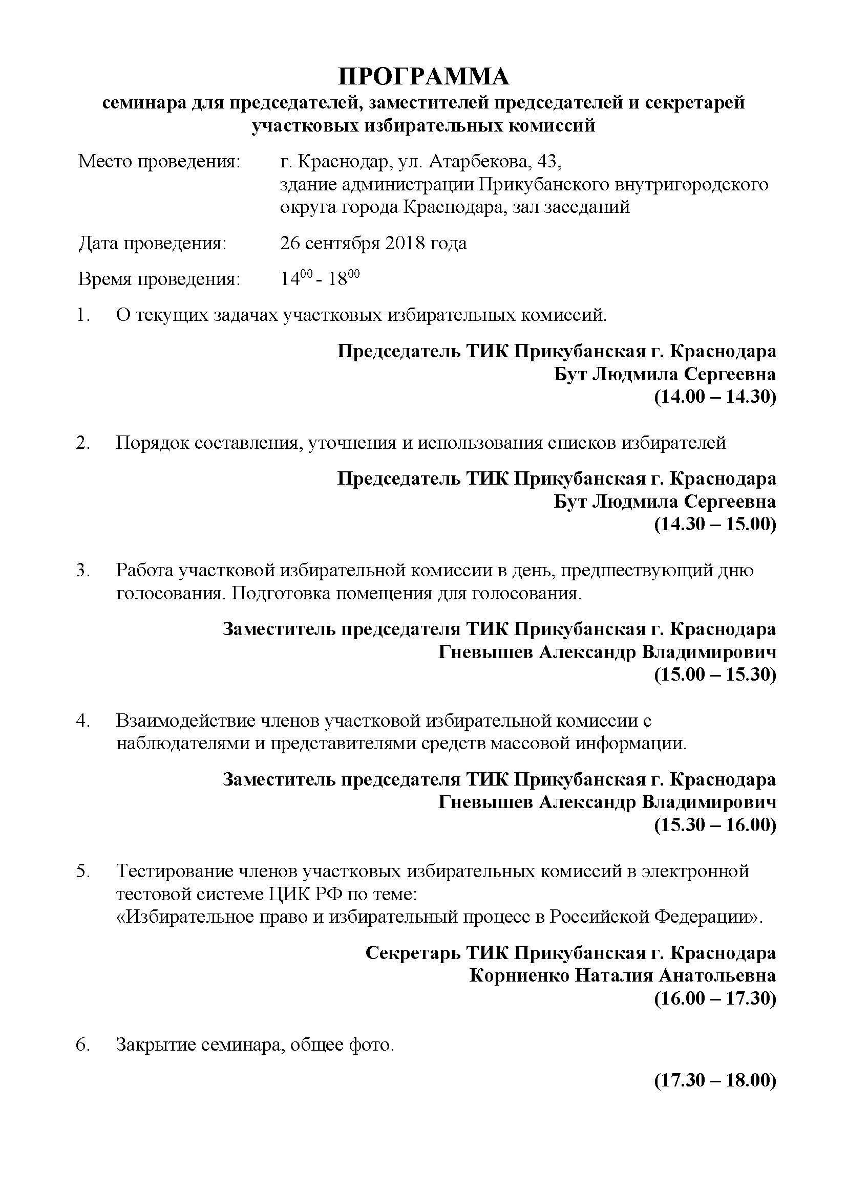 Анонс! Обучающий семинар для участковых избирательных комиссий ТИК Прикубанская г. Краснодара