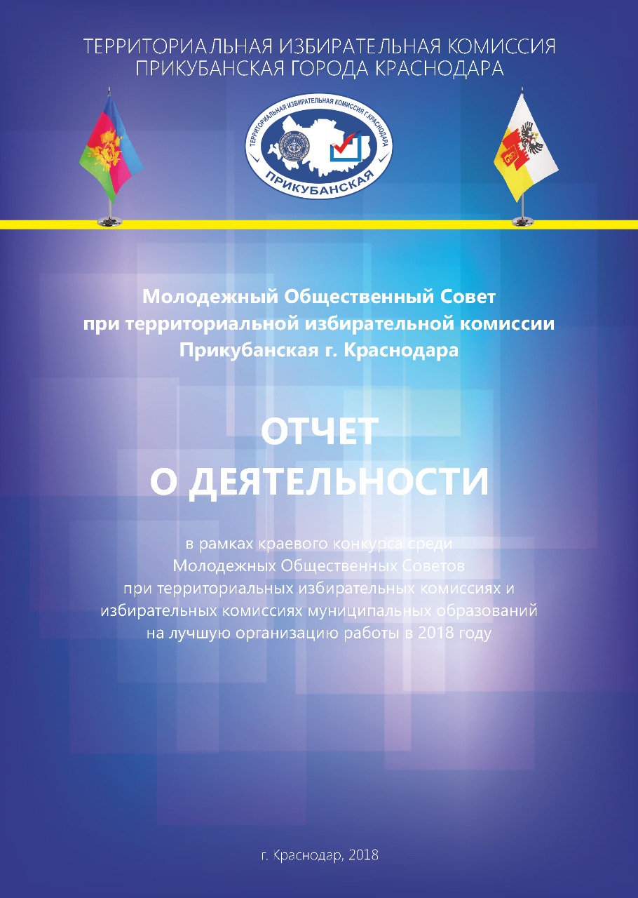 Отчет о деятельности Молодежного Общественного Совета  при территориальной избирательной комиссии Прикубанская г. Краснодара за 2018 год