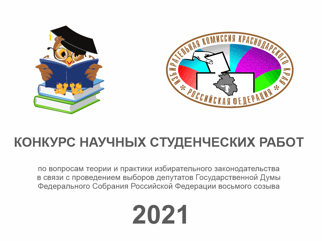 Конкурс! Краевая избирательная комиссия проводит конкурс  научных студенческих работ