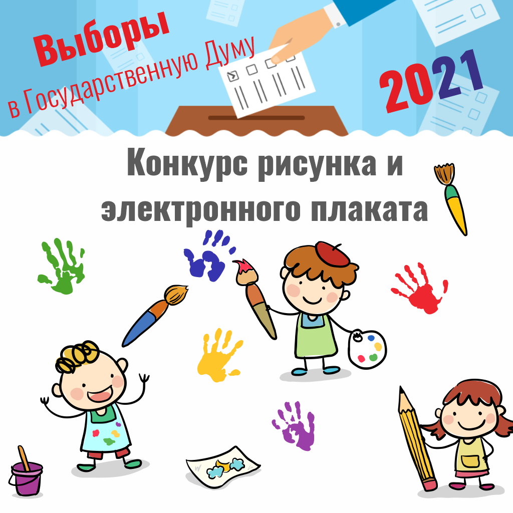 Конкурс! Городская избирательная комиссия проводит  конкурс рисунка и электронного плаката