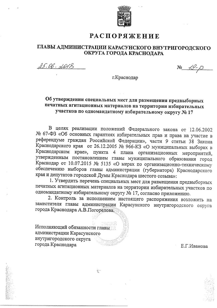 Распоряжение главы администрации Карасунского внутригородского округа г. Краснодара от 25.06.2018  19-р