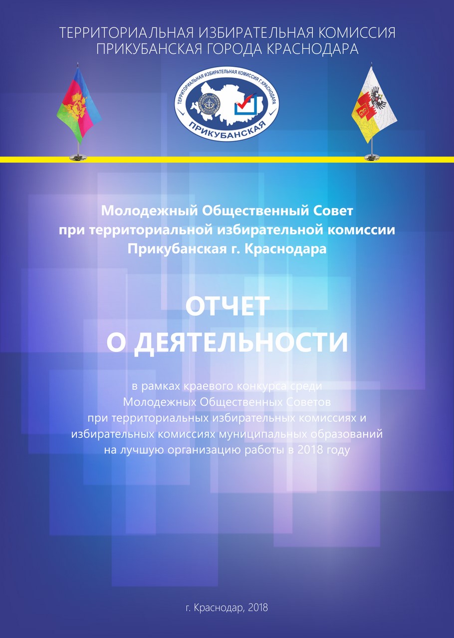 Состоялось заседание Молодежного Общественного Совета при территориальной избирательной комиссии Прикубанская г. Краснодара