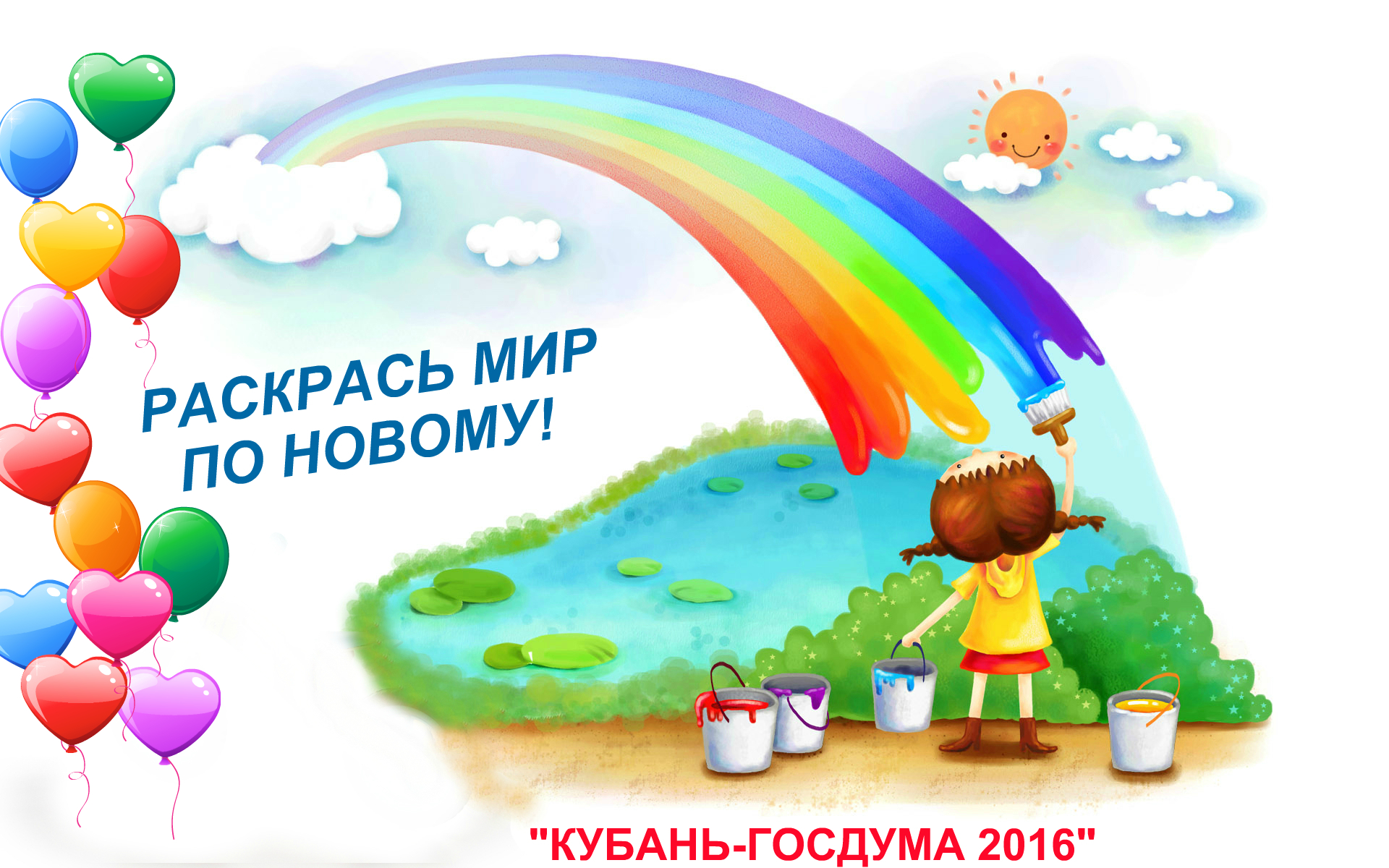 О конкурсе эмблем краевого политического марафона  «КУБАНЬ–ГОСДУМА 2016»