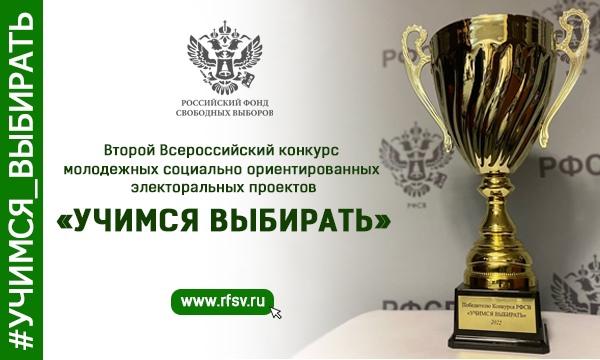 Поздравляем с выходом в финал Всероссийского конкурса «Учимся выбирать»!