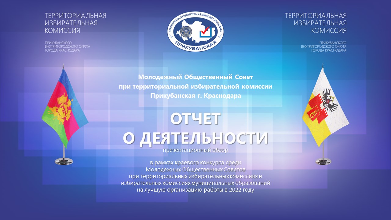 Отчет о деятельности Молодежного Общественного Совета при территориальной избирательной комиссии Прикубанская г. Краснодара за 2022 год