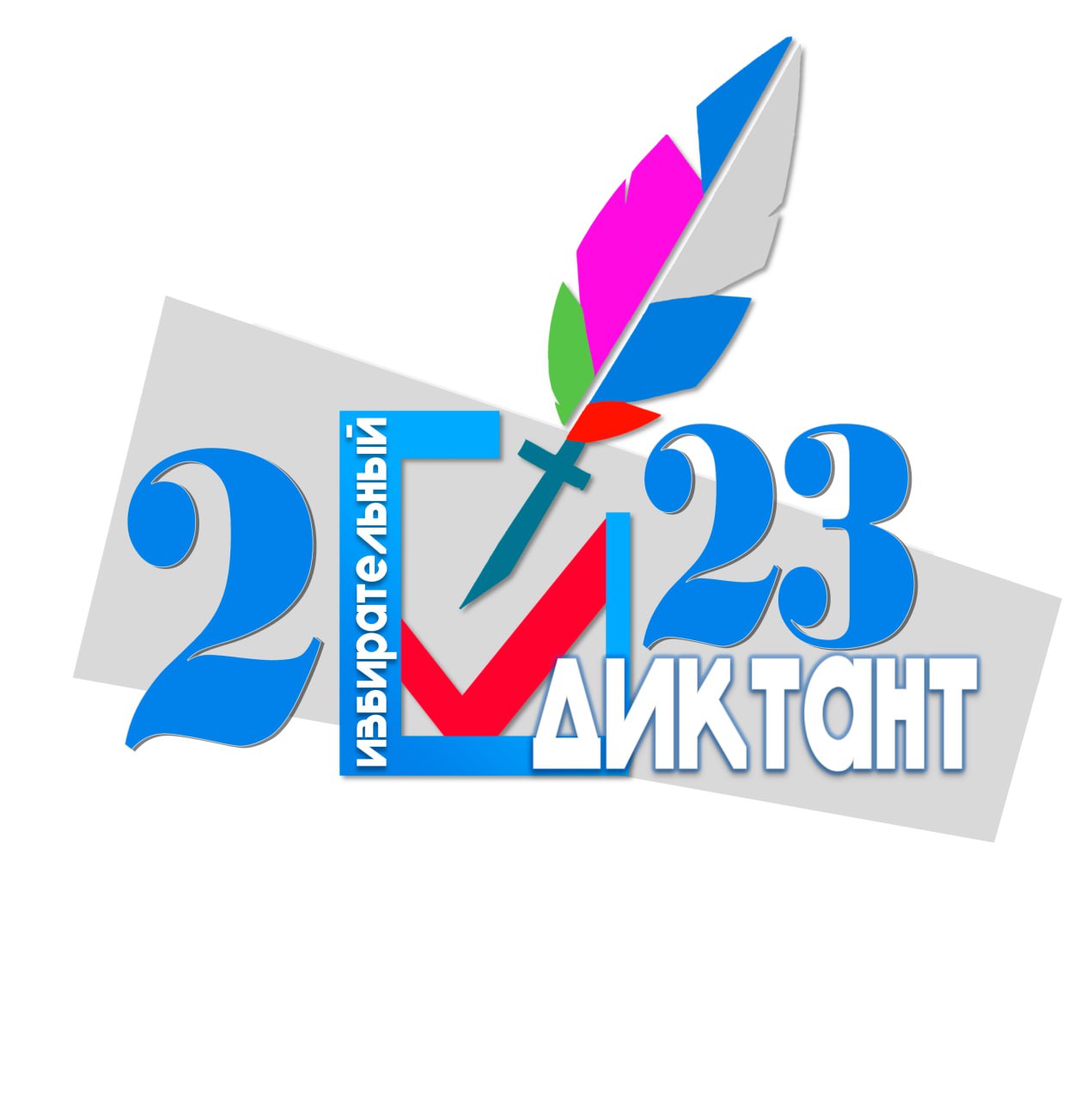 Поздравляем победителей образовательной акции «Избирательный диктант» 2023