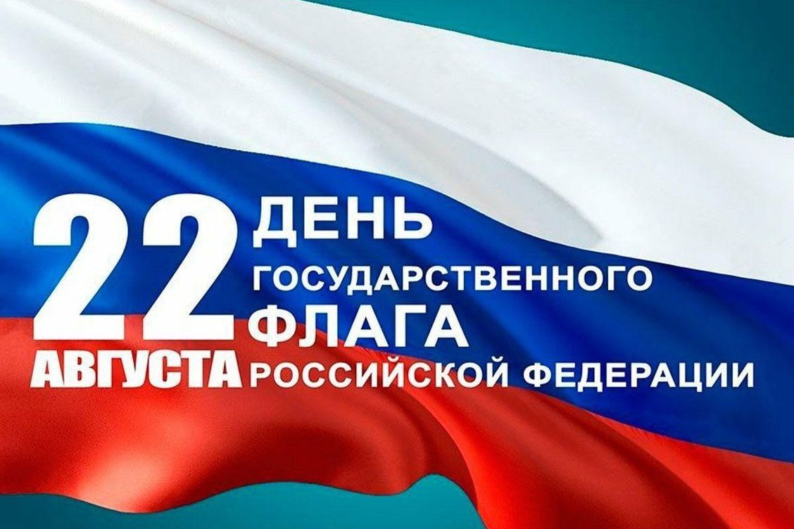 Поздравляем с Днем Государственного флага Российской Федерации