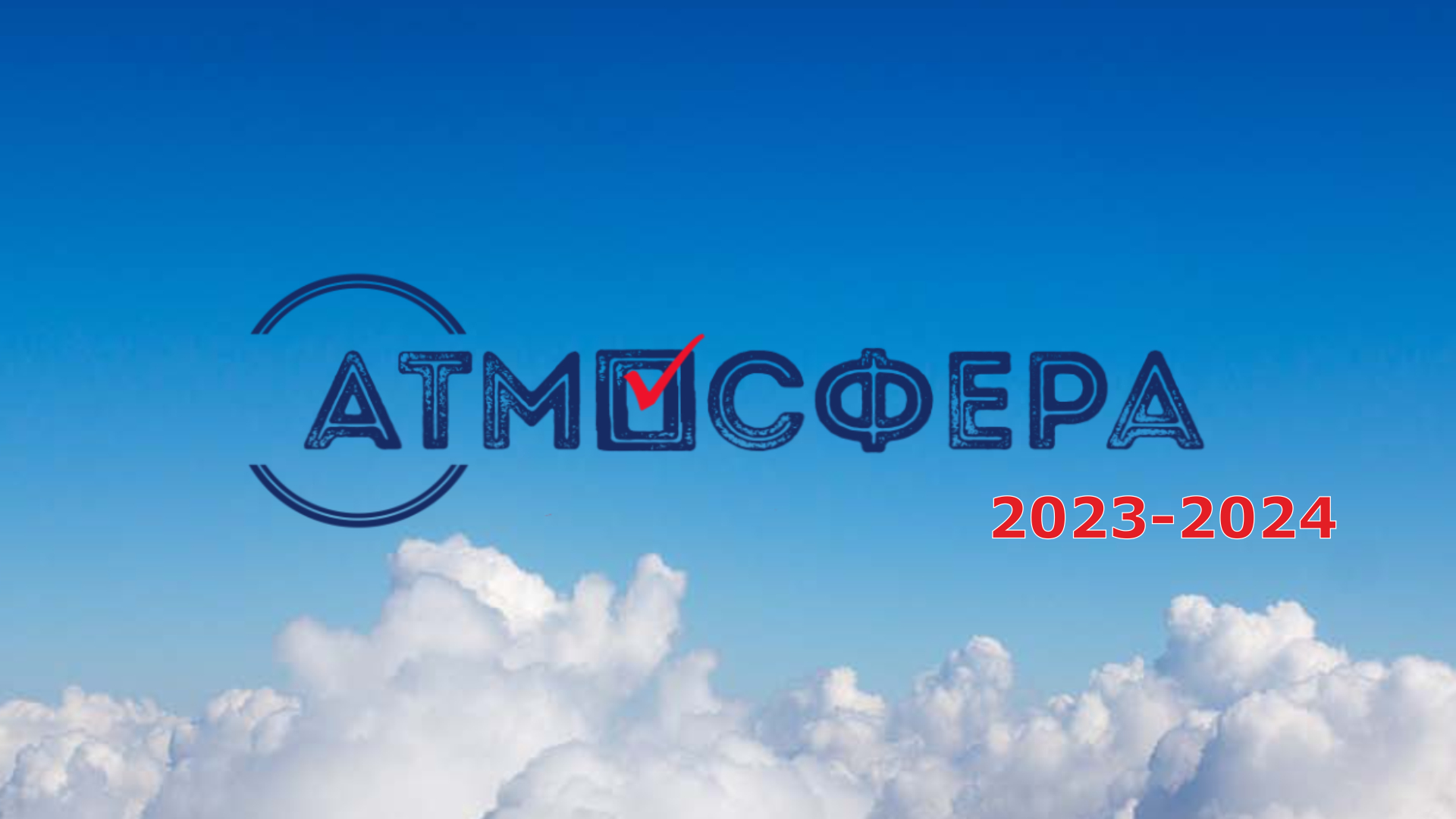Конкурс «Атмосфера» 2023–2024