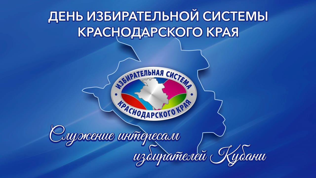 Поздравляем с Днем избирательной системы Краснодарского края!