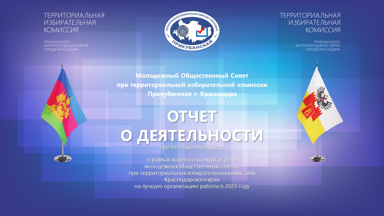 Отчет о деятельности Молодежного Общественного Совета при ТИК Прикубанская г. Краснодара за 2023 год