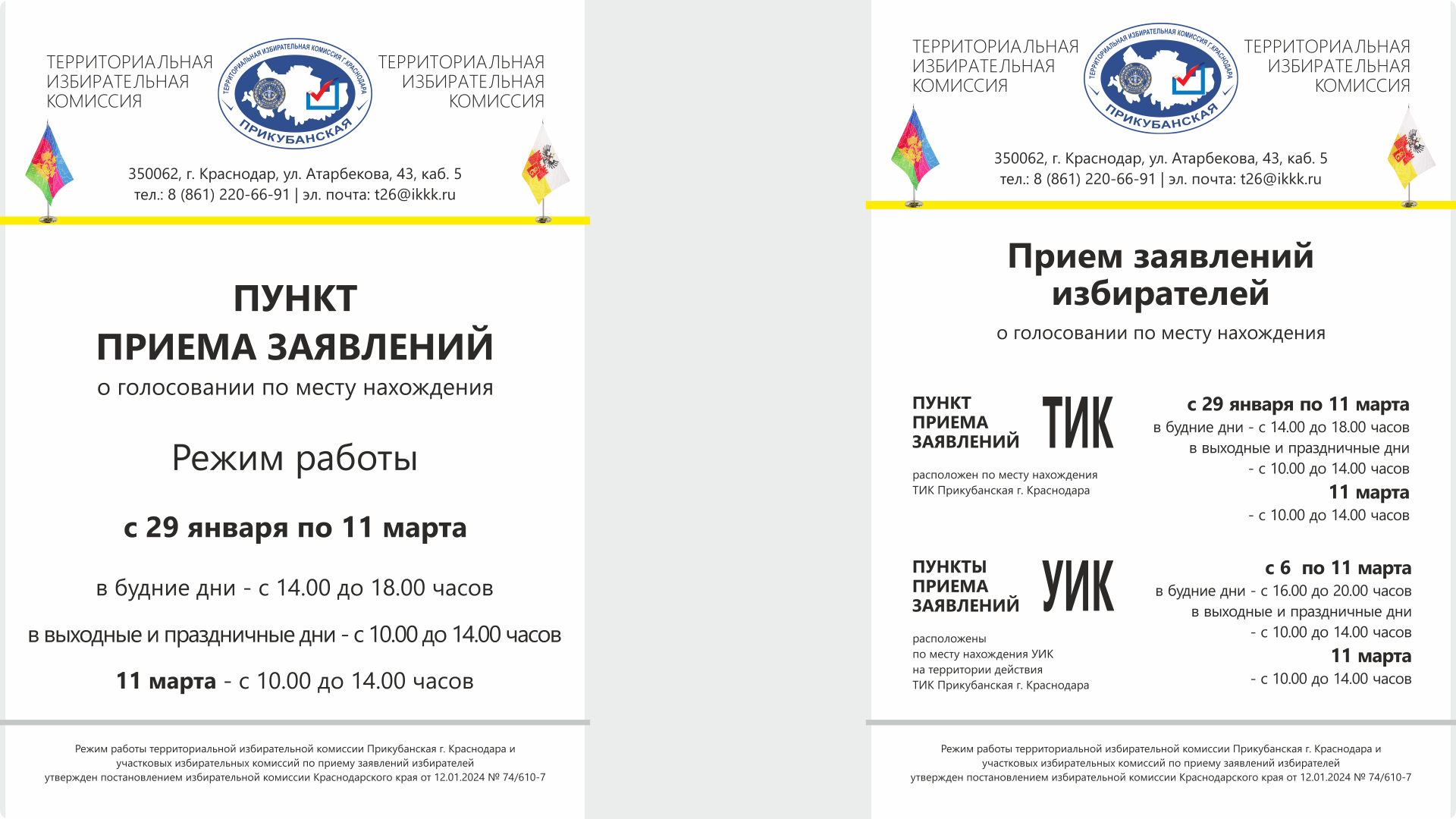 Начало работы пункта приема заявлений в территориальной избирательной комиссии Прикубанская г. Краснодара