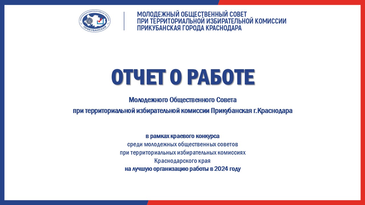 Отчет о работе Молодежного Общественного Совета при ТИК Прикубанская г. Краснодара за 2024 год