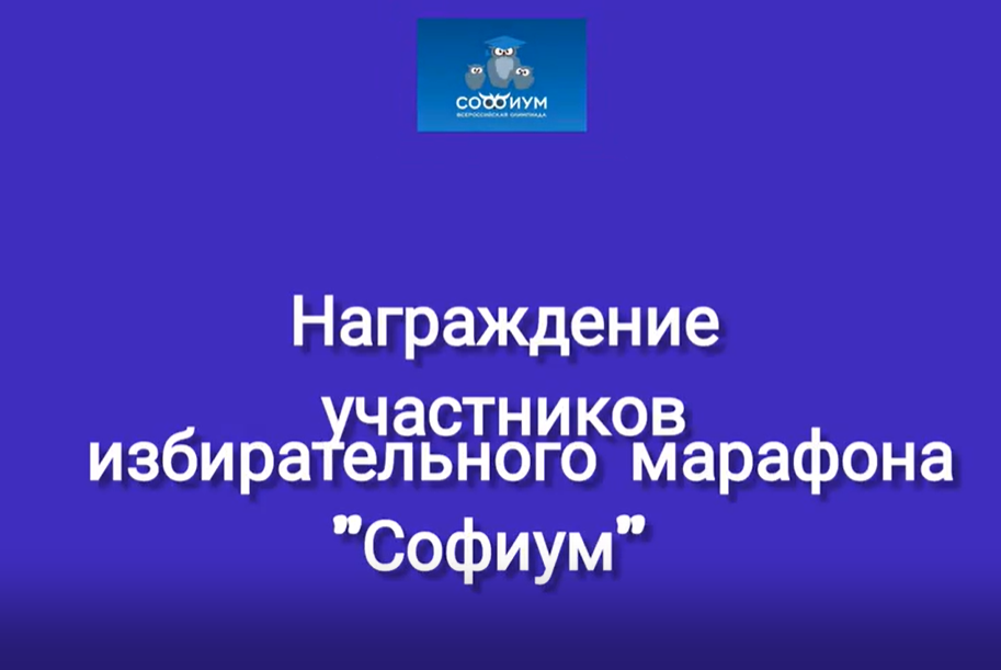 Награждение участников избирательного марафона «Софиум»