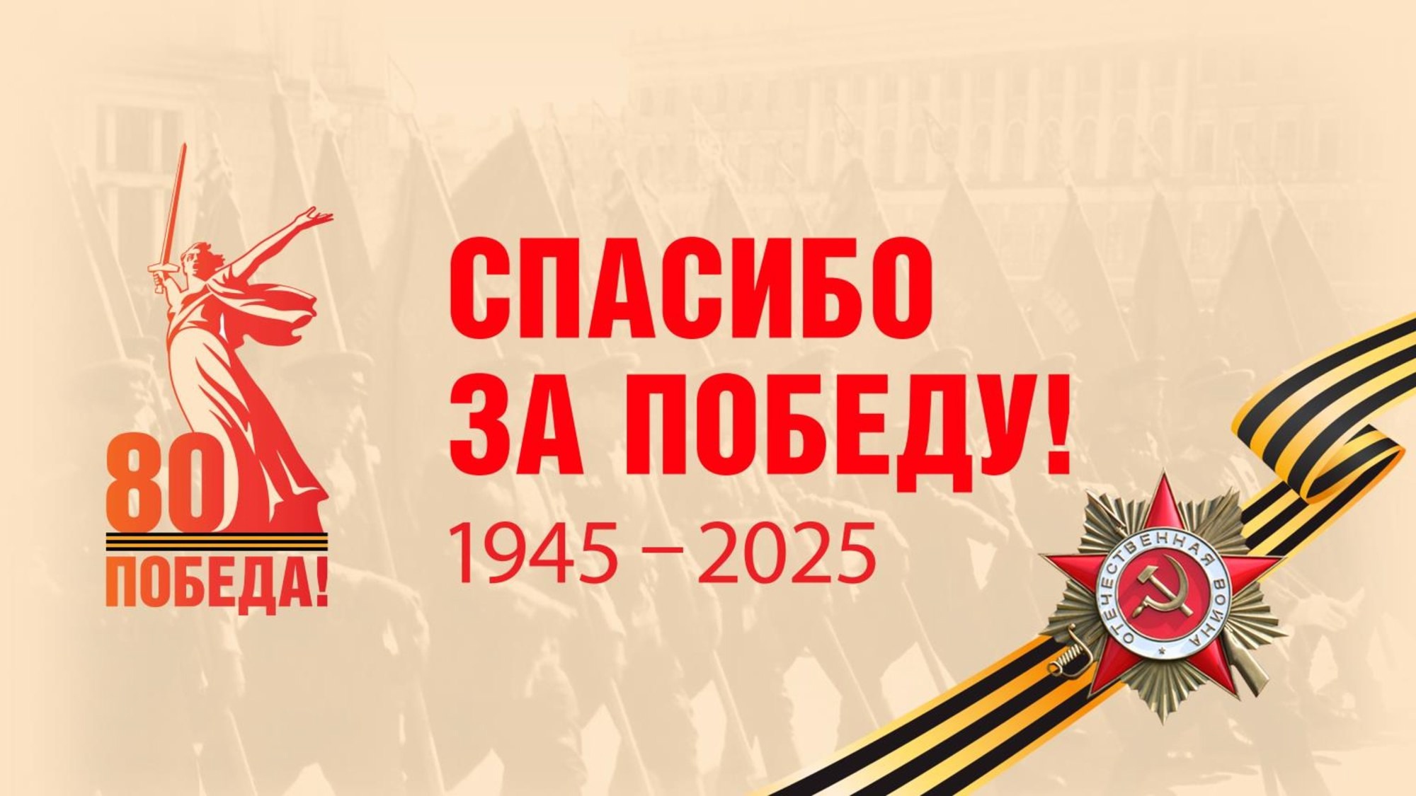 Спасибо за Победу! 1945-2025