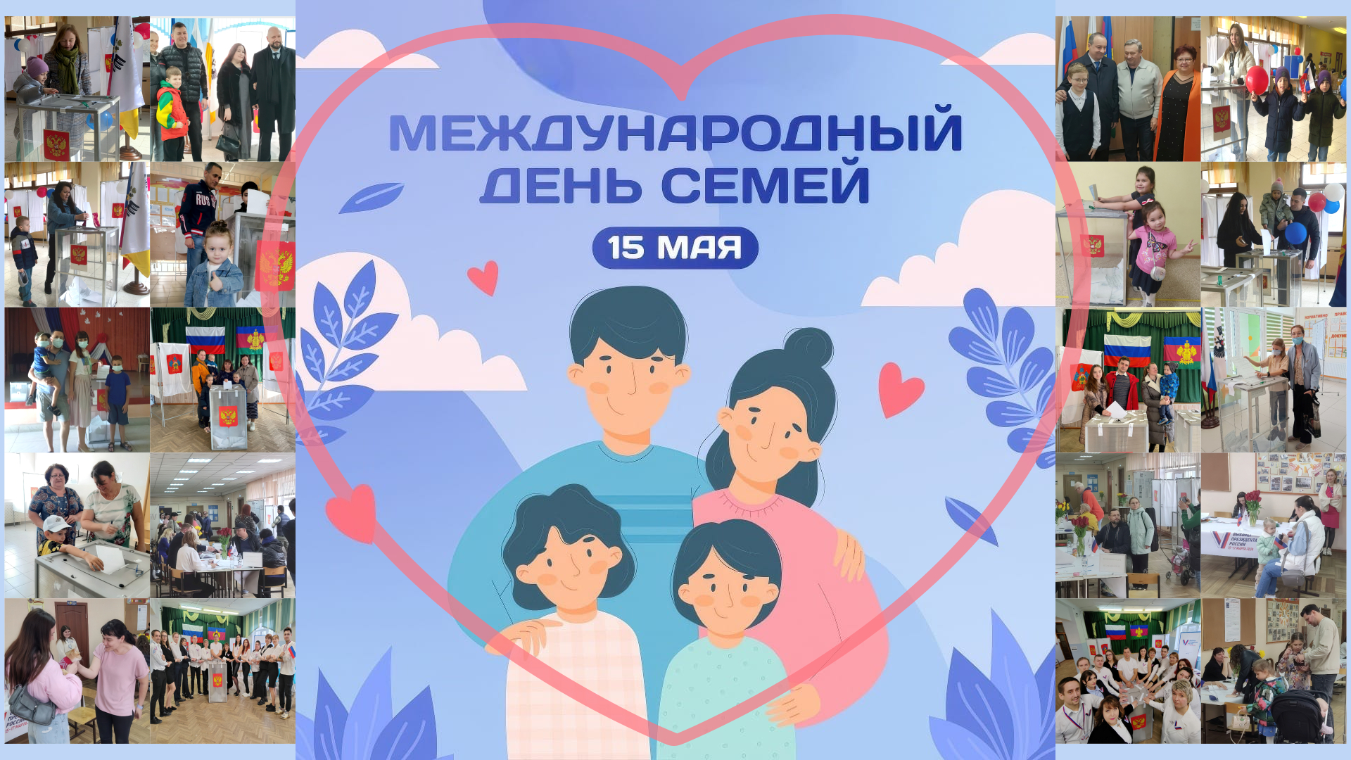 Поздравляем с Международным днём семей все семьи нашей большой страны!!!🥰🇷🇺🎉🎉🎉