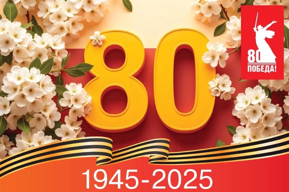 Поздравляем с 80-летием Победы в Великой Отечественной войне!