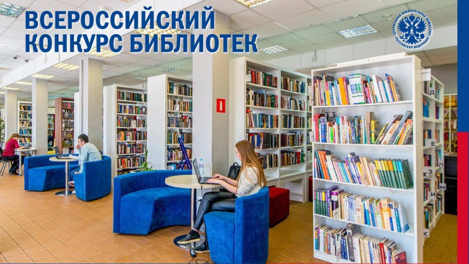 Продолжается региональный этап Всероссийского конкурса библиотек
