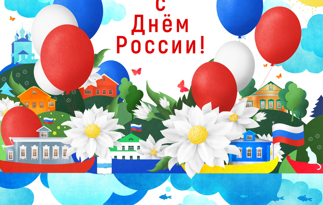 С Днём России!