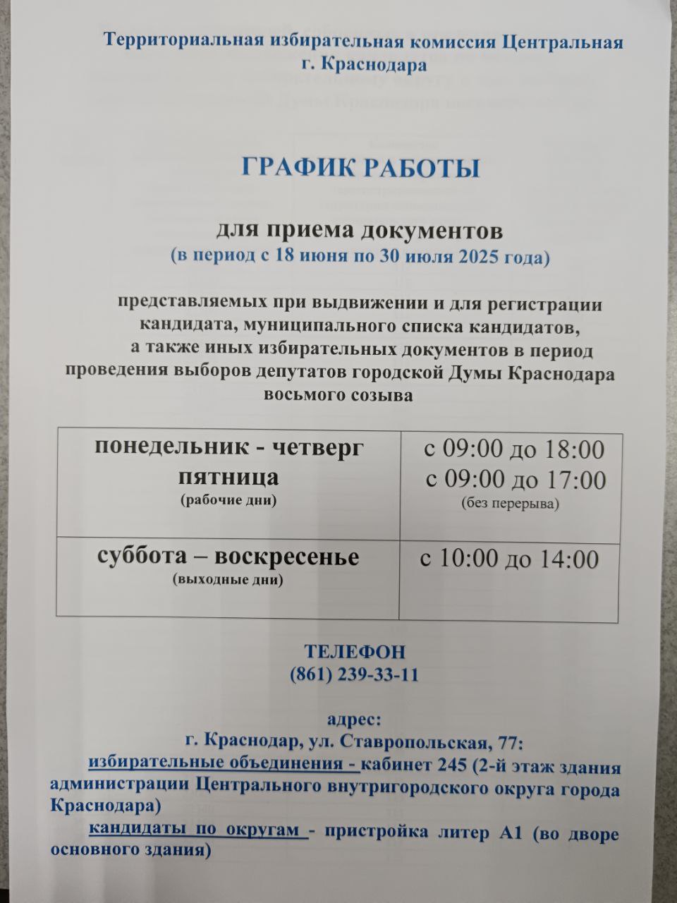 График работы комиссии для приёма документов на выдвижение и для регистрации кандидатов, муниципальных списков кандидатов