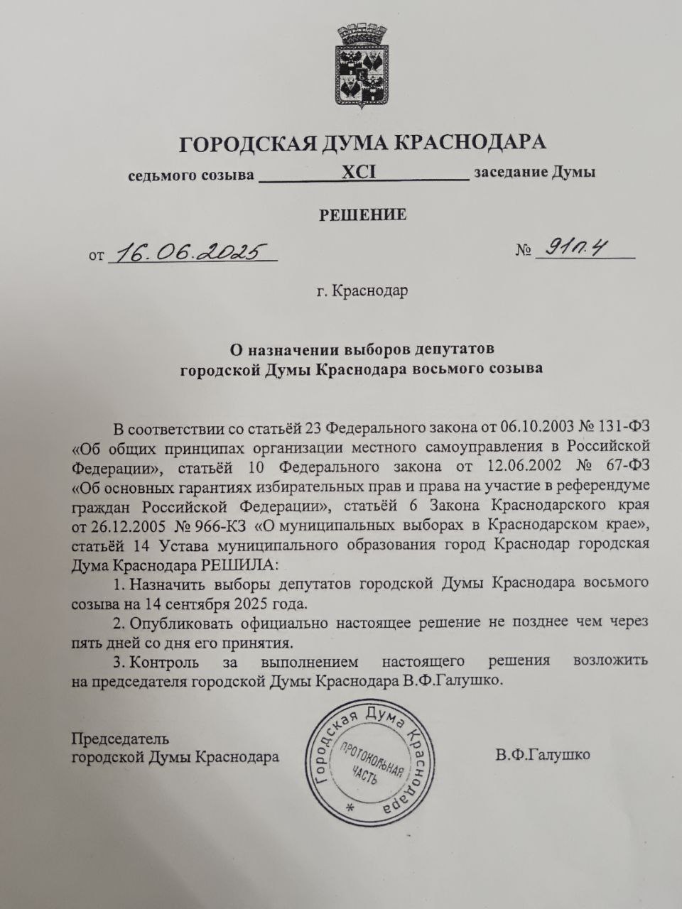 Принято решение о назначении выборов депутатов городской Думы Краснодара восьмого созыва
