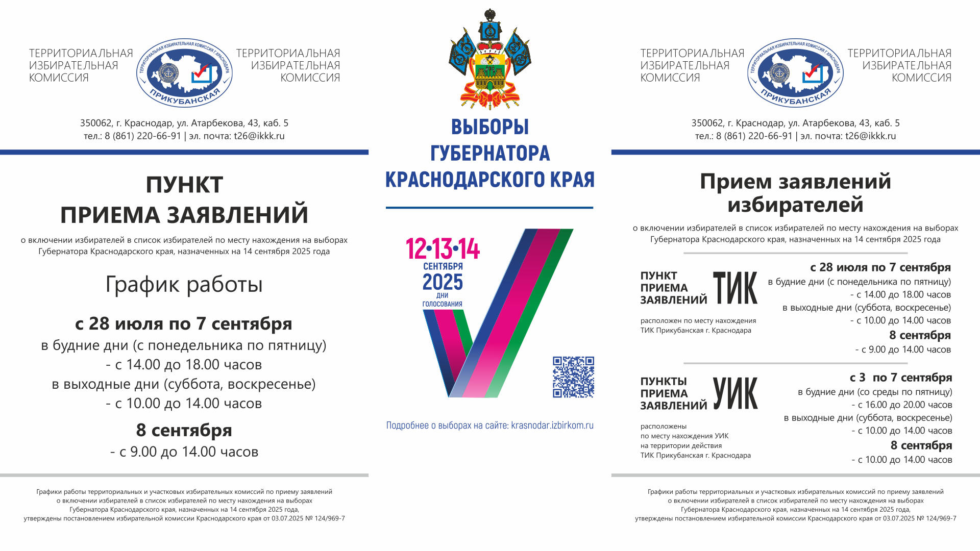 Начало работы пункта приема заявлений в территориальной избирательной комиссии Прикубанская г. Краснодара