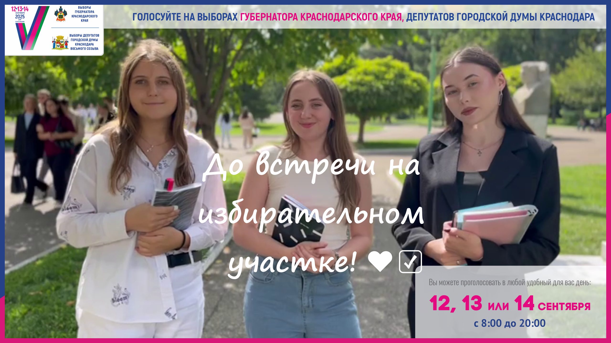 Успей проголосовать на выборах Губернатора Краснодарского края, депутатов городской Думы Краснодара! ✅