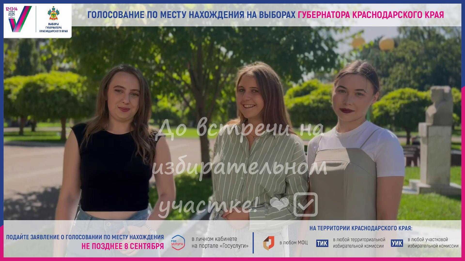 Успейте подать заявление о голосовании по месту нахождения на выборах Губернатора Краснодарского края!