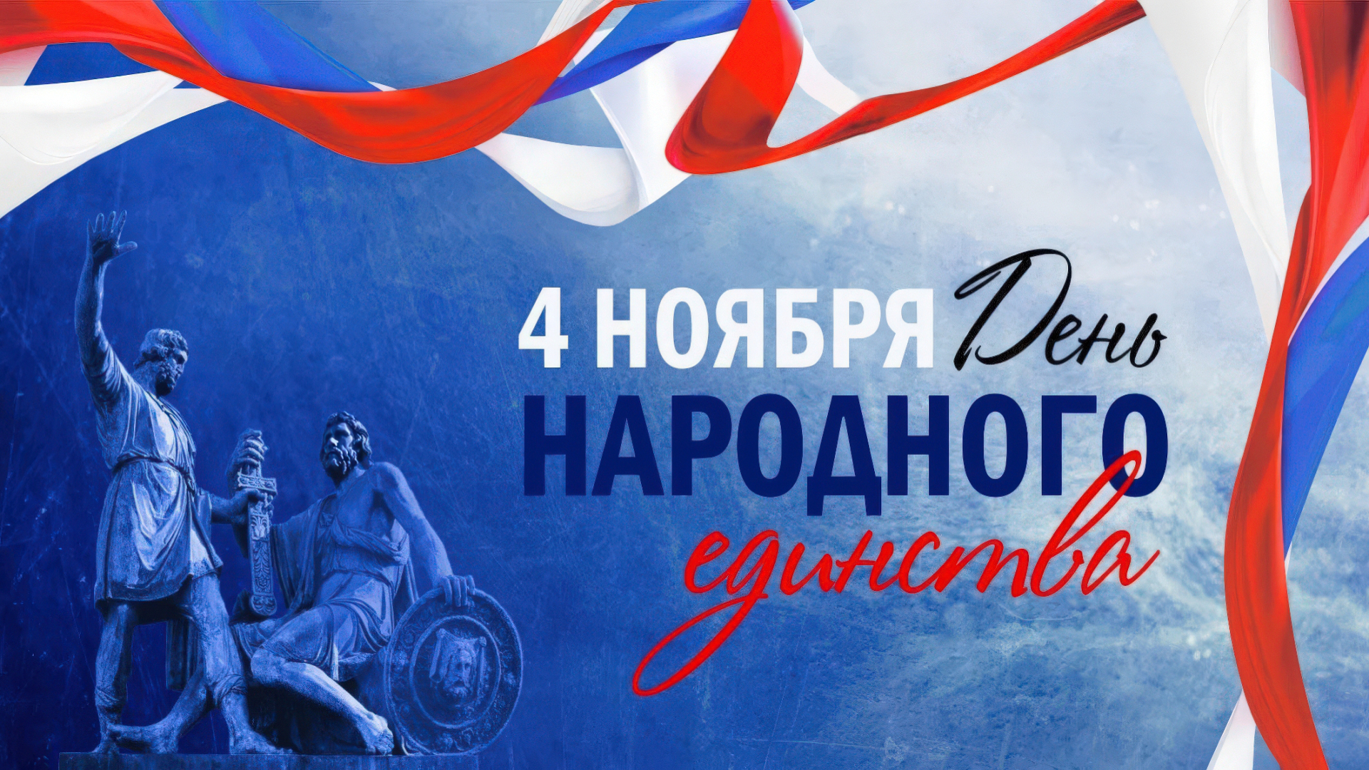 Поздравляем с Днём народного единства! 🇷🇺💪🏻