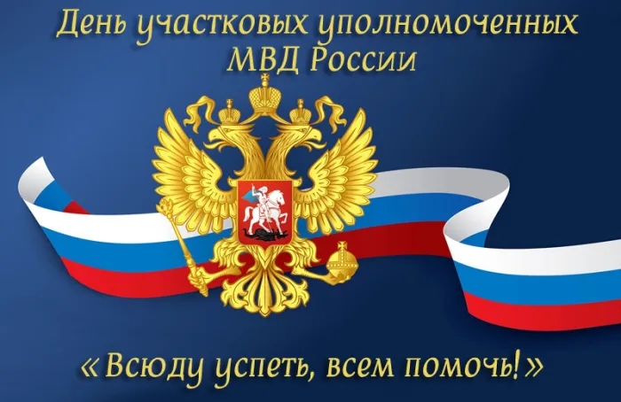 Сегодня в России — День участкового!
