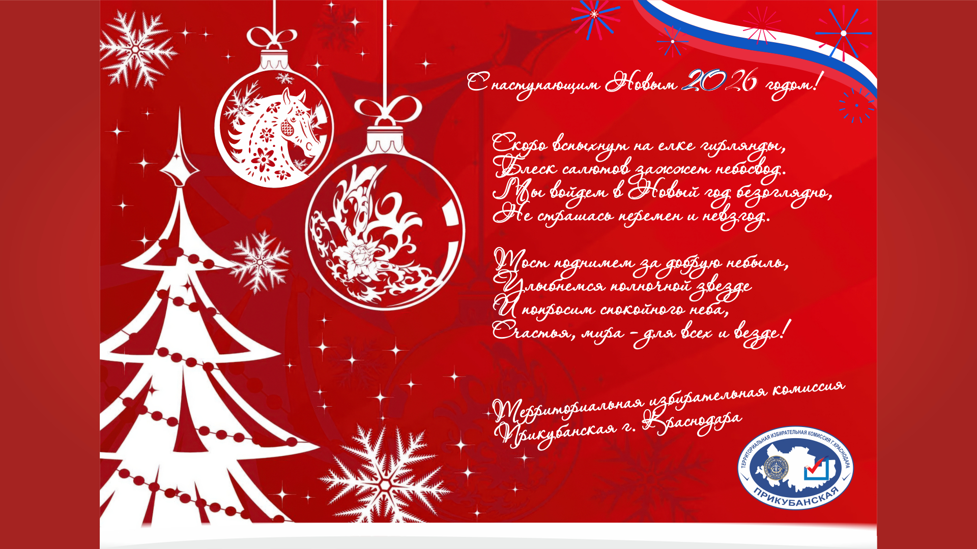 Поздравляем с наступающим Новым 2026 годом!!!❄️⛄