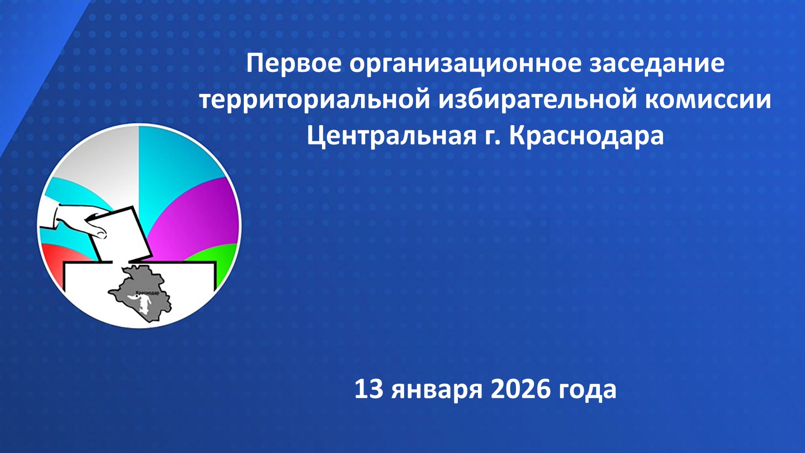 13.01.2026г. состоялось первое организационное заседание ТИК Центральная г. Краснодара