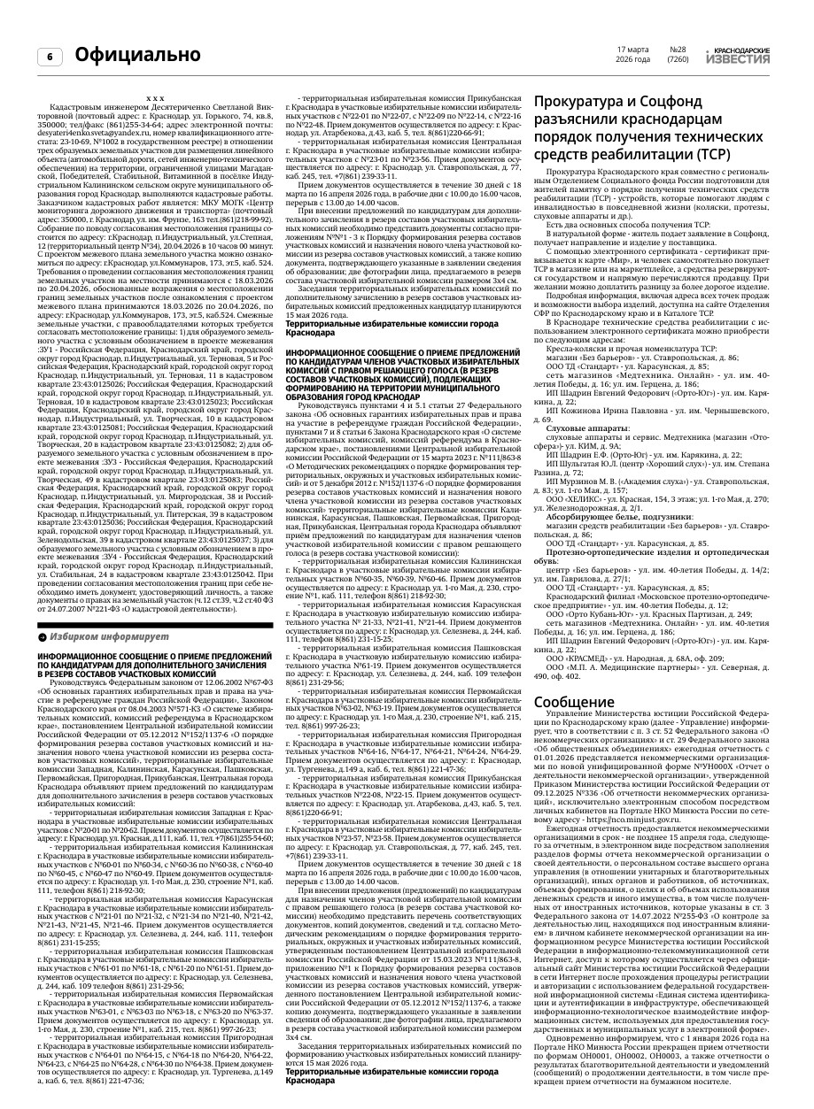 Территориальная избирательная комиссия Карасунская г. Краснодара объявляет прием предложений по кандидатурам для дополнительного зачисления в резерв составов участковых избирательных комиссий.