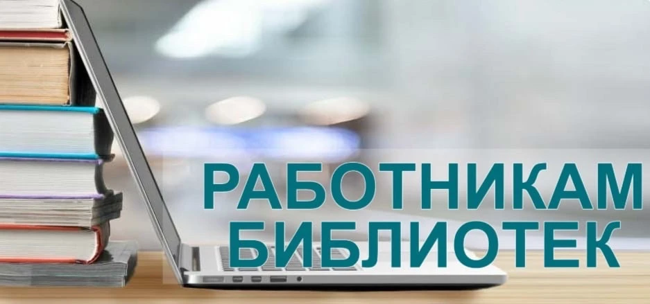 Объявлен Всероссийский конкурс среди работников региональных и муниципальных библиотек