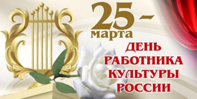С ДНЕМ РАБОТНИКА КУЛЬТУРЫ!