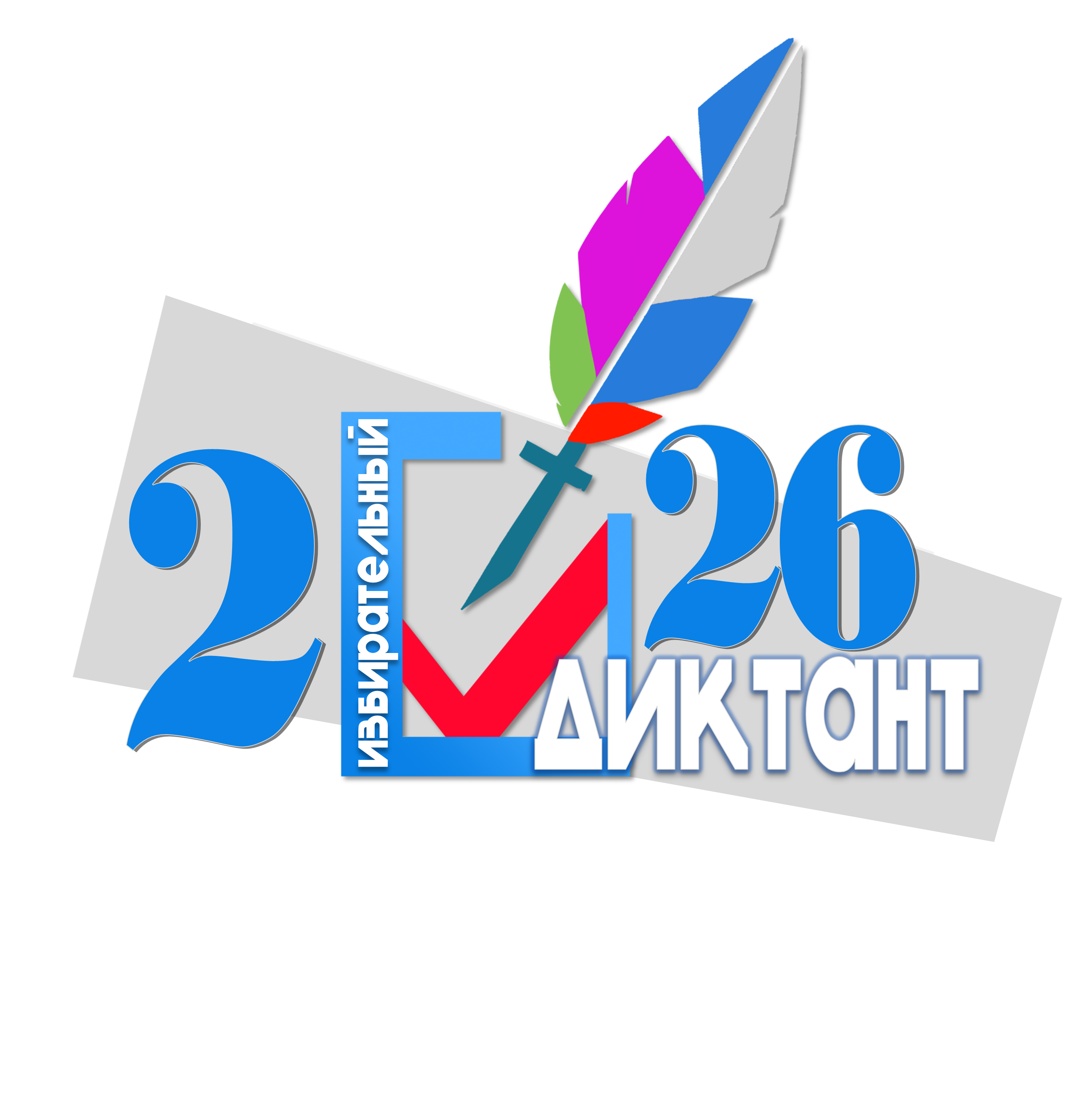 Образовательная акция «Избирательный диктант»