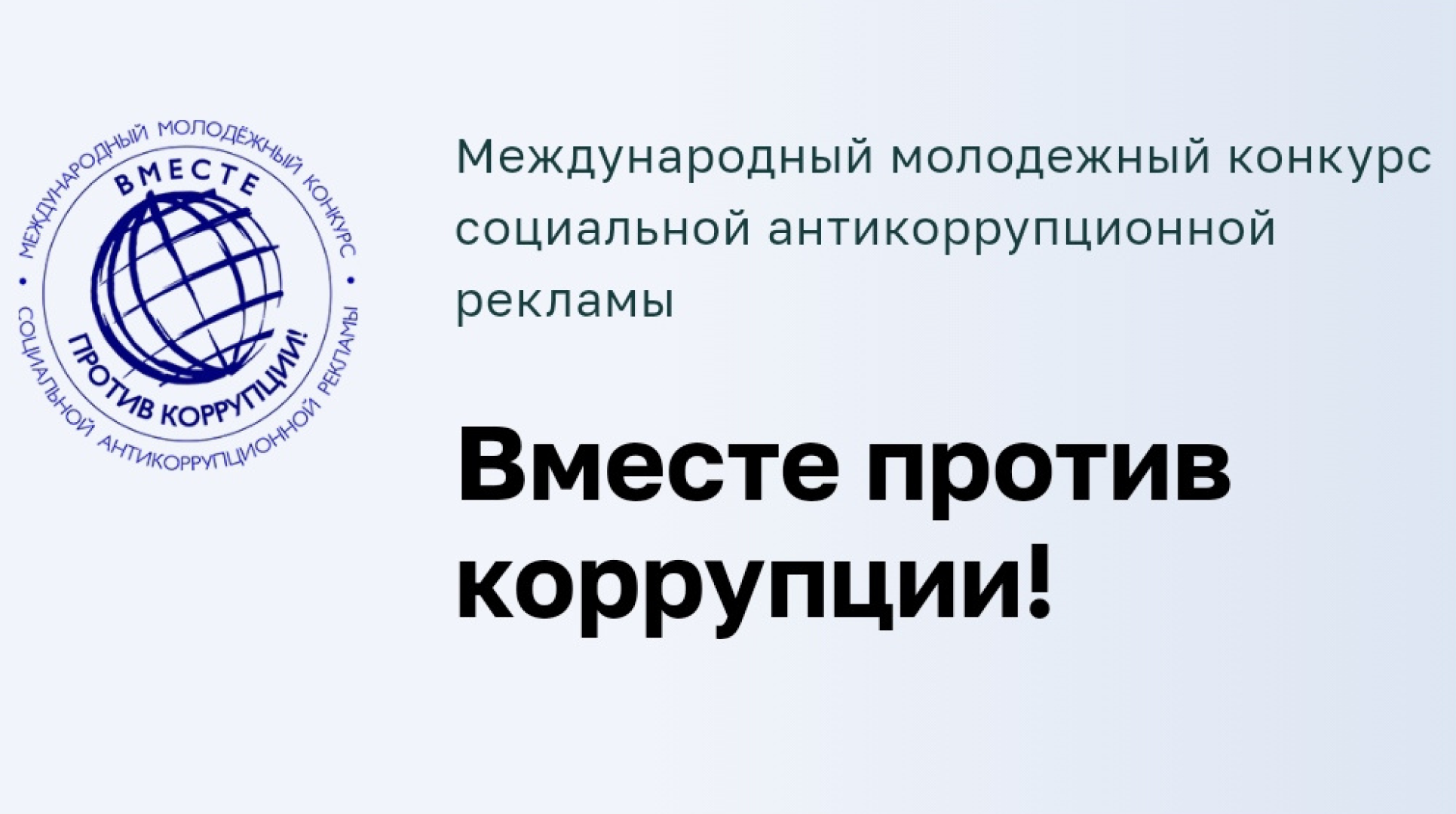 Приглашаем молодежь принять участие в Международном молодежном конкурсе социальной антикоррупционной рекламы