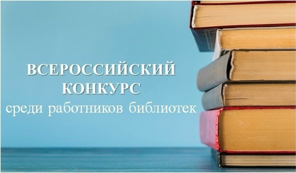 Всероссийский конкурс среди работников библиотек