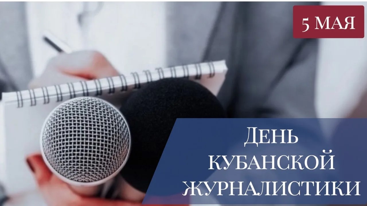 5 мая – День кубанской журналистики! Поздравляем всех, кто создаёт информационное поле региона