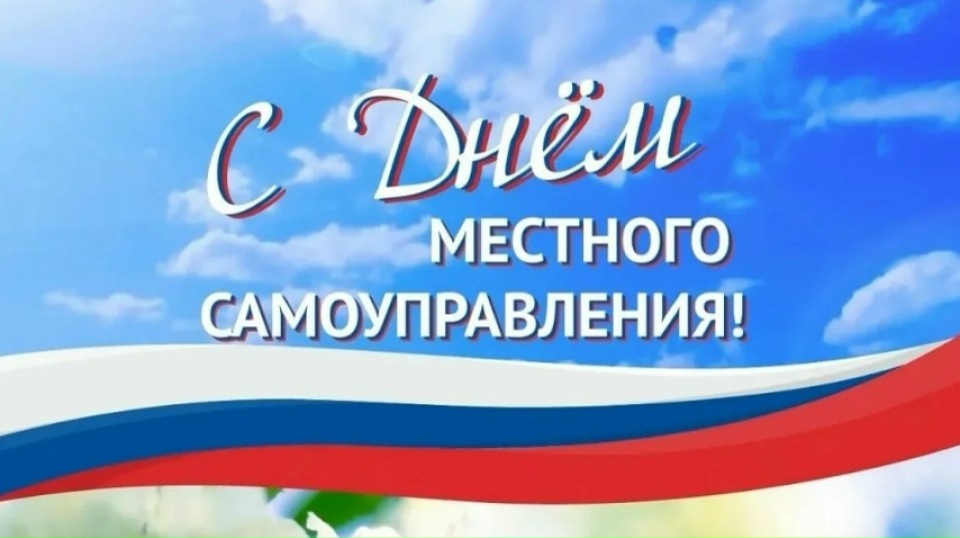 С Днём местного самоуправления! Спасибо тем, кто делает жизнь вокруг лучше!
