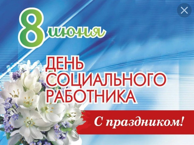 С Днём социального работника! Ваша забота – основа нашего общества