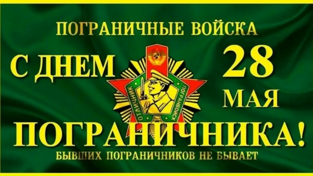 С днём пограничника! 
