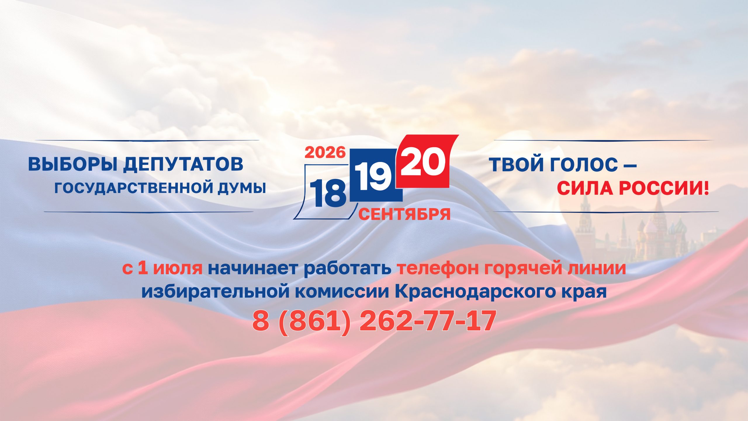 С 1 июля начинает работать телефон «горячей линии» избирательной комиссии Краснодарского края: 8 (861) 262-77-17