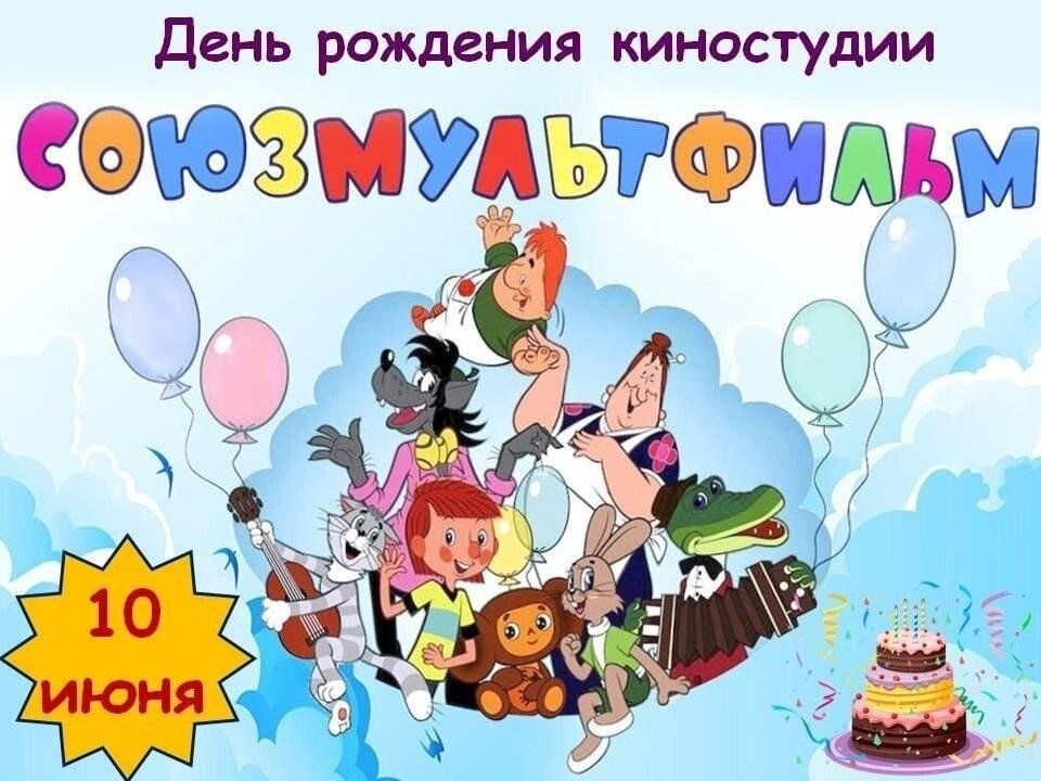 90 лет «Союзмультфильму»! С днём рождения, фабрика грез нашего детства!