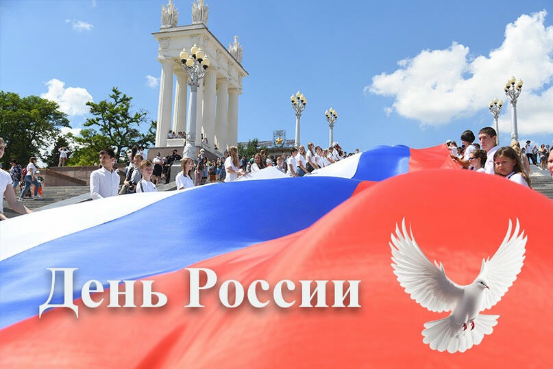С Днём России! Наша страна – наш общий выбор