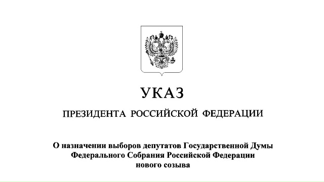 Президент Российской Федерации Владимир Путин назначил выборы депутатов Государственной Думы девятого созыва