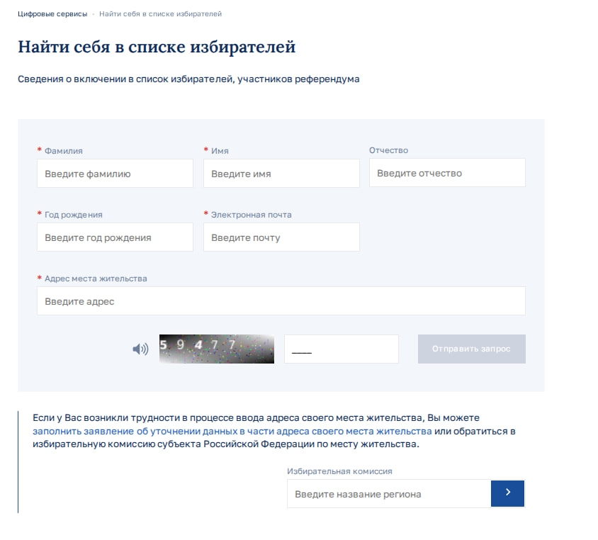 Найдите себя в списке избирателей!